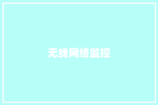 无线网络监控,wifi万能钥匙。