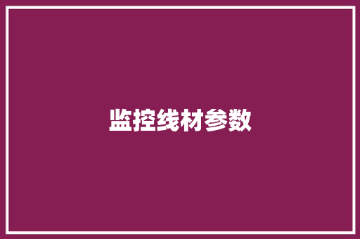 监控线材参数