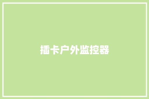插卡户外监控器