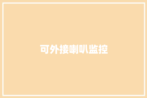 可外接喇叭监控,如果贷款未到账,贷款合同还有效吗。