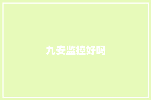 九安监控好吗