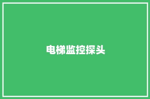 电梯监控探头