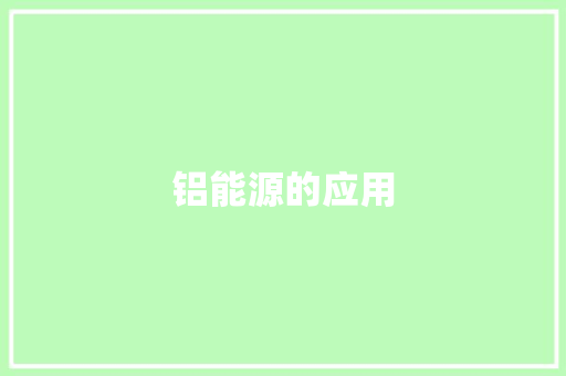 铝能源的应用