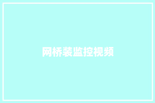 网桥装监控视频,网桥传输距离多远。