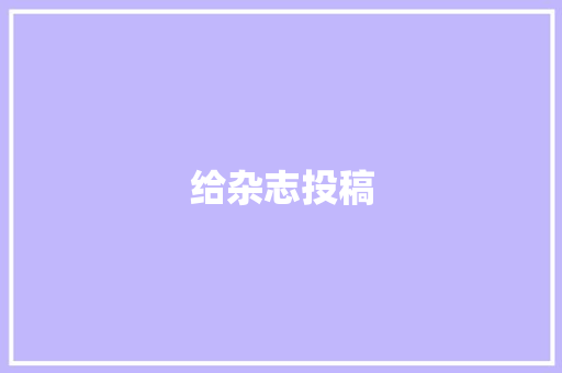 给杂志投稿