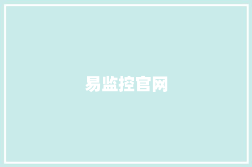 易监控官网,作弊检讨书。