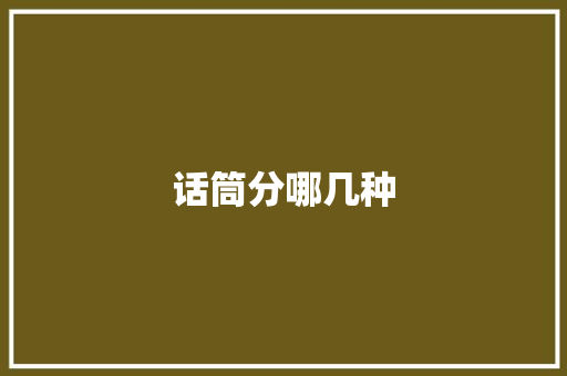 话筒分哪几种,麦克风权限在哪里开启。