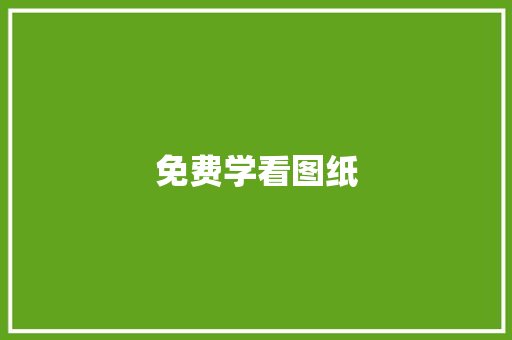 免费学看图纸