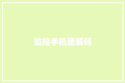 监控手机硬解码