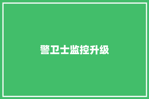 警卫士监控升级