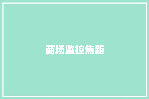 商场监控焦距