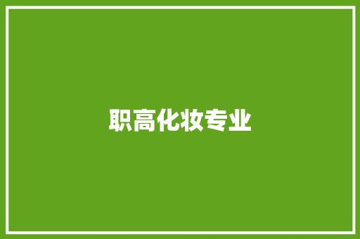 职高化妆专业