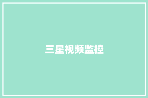 三星视频监控,远程监控对方手机软件。