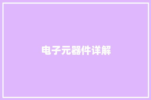 电子元器件详解