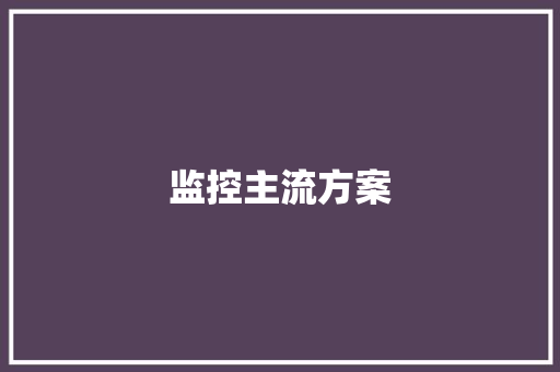 监控主流方案,监控杆生产厂家 专业监控杆厂家。