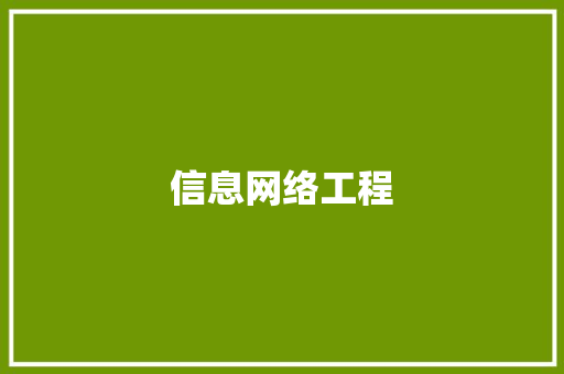 信息网络工程,工程款拖欠最快解决方法。