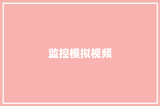 监控模拟视频 监控模拟视频 智能家居