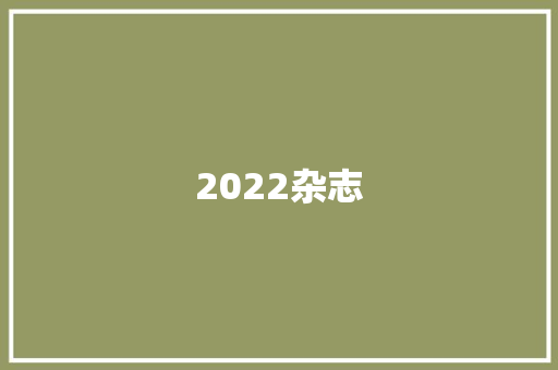 2022杂志 2022杂志 智能科技