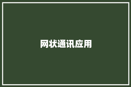网状通讯应用,通信网络。