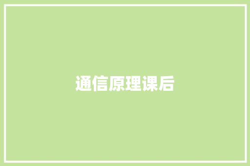 通信原理课后