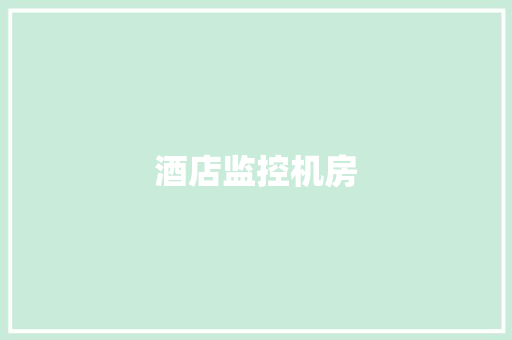 酒店监控机房