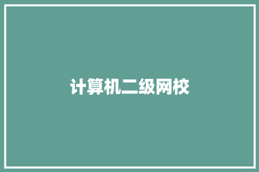 计算机二级网校 计算机二级网校 智能科技