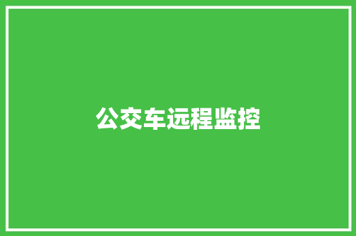 公交车远程监控,公交车站点查询路线。