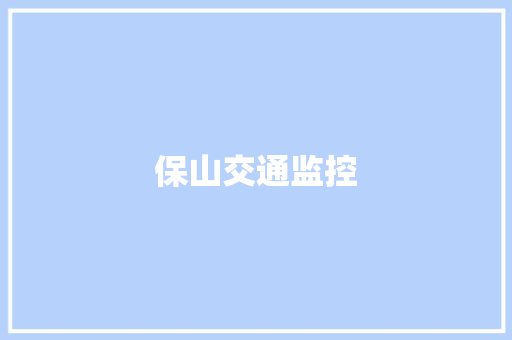 保山交通监控