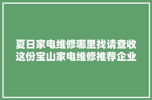 夏日家电维修哪里找请查收这份宝山家电维修推荐企业名单→