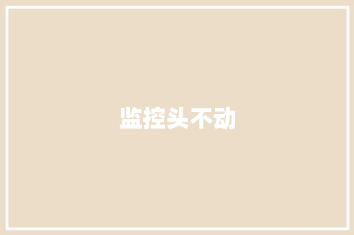 监控头不动