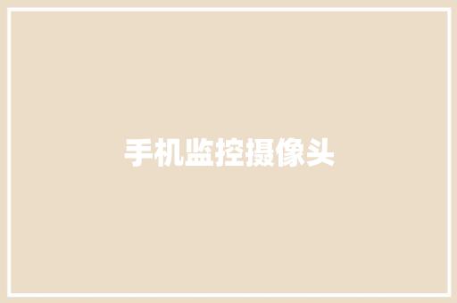 手机监控摄像头
