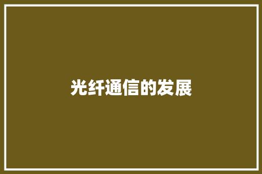 光纤通信的发展