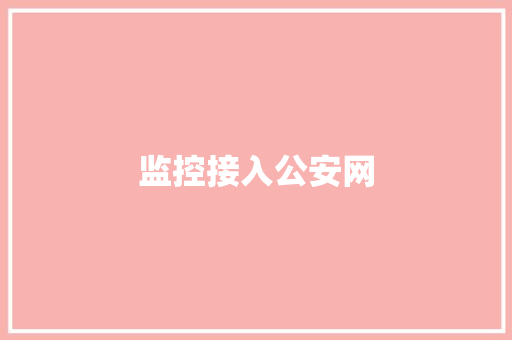 监控接入公安网,安网线大概需要多少钱。