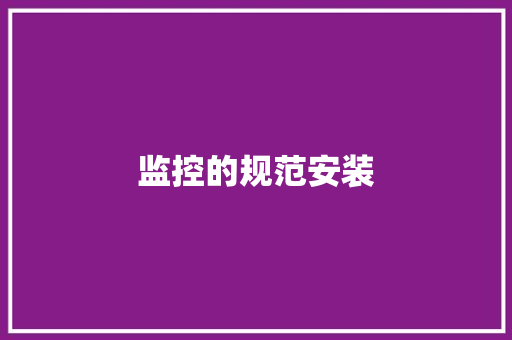 监控的规范安装