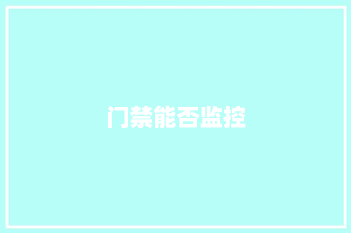 门禁能否监控