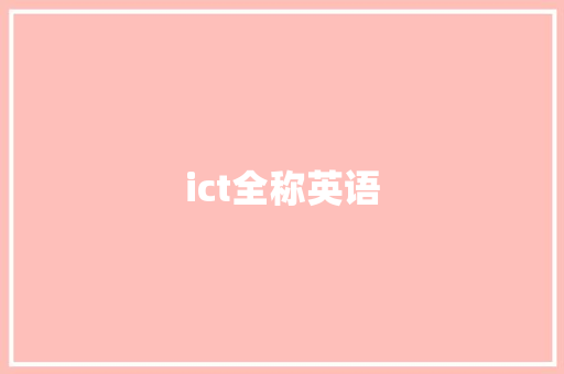 ict全称英语