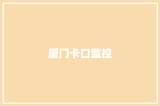 厦门卡口监控