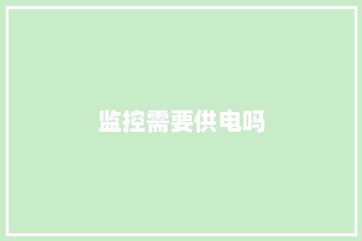 监控需要供电吗,摄像头监控哪个品牌好。