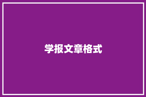 学报文章格式,参考文献的格式怎么写。