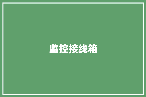 监控接线箱