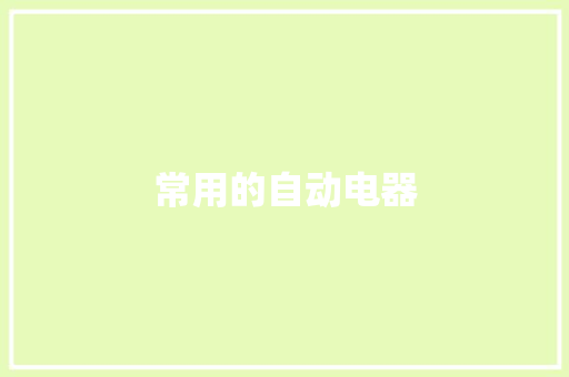 常用的自动电器,闭环是什么意思。