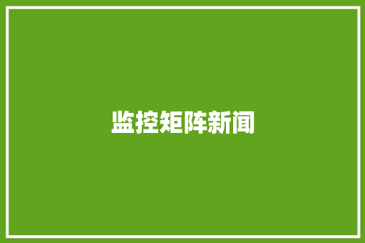 监控矩阵新闻