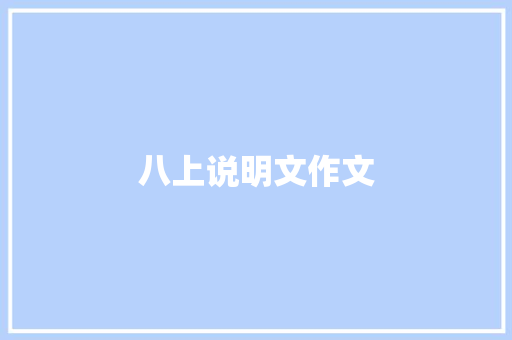 八上说明文作文 八上说明文作文 智能家居