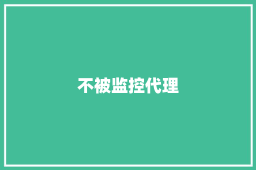 不被监控代理