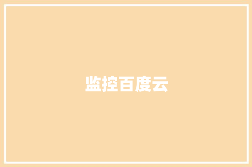 监控百度云