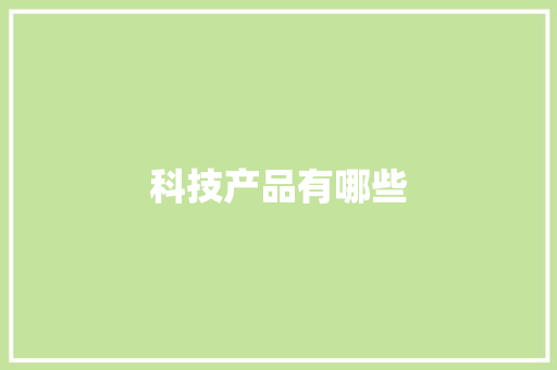科技产品有哪些