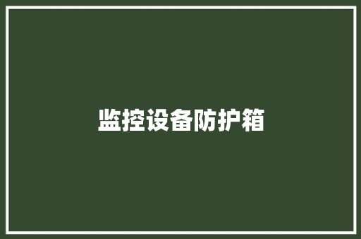 监控设备防护箱,充电宝合作。