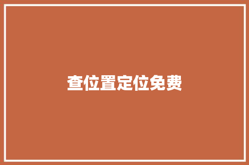 查位置定位免费,手机壁纸图片最新款2024版。