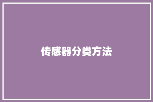 传感器分类方法