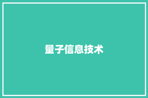量子信息技术,量子优行司机端app。